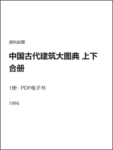 中国古代建筑大图典 上下合册封面