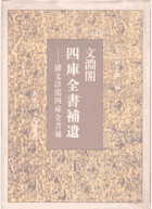 文渊阁四库全书补遗封面
