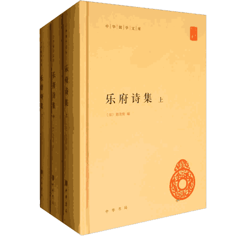 乐府诗集 郭茂倩 编 精装 简体横排 中华国学文库封面