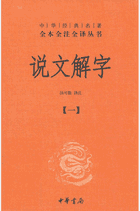 说文解字 中华经典名著全本全注全译丛书封面