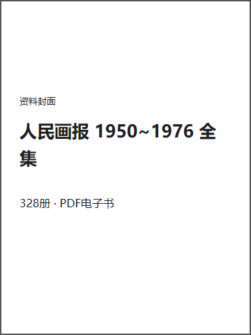 人民画报 1950~1976 全集封面