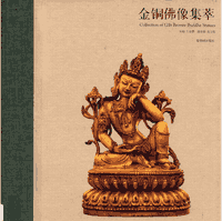 金铜佛像集萃 版封面