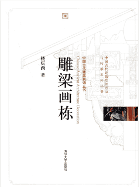 中国古代建筑装饰五书 楼庆西著封面