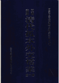 清代孤本外交档案封面