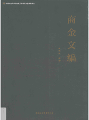 商金文编封面