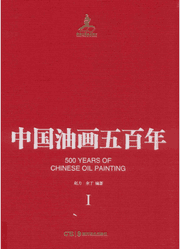 中国油画五百年封面