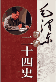 毛泽东评点二十四史解析封面