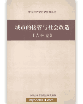 城市的接管与社会改造封面