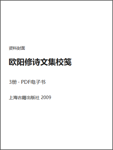 欧阳修诗文集校笺封面