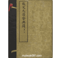 钦定大清会典图（清光绪时期刊本）封面
