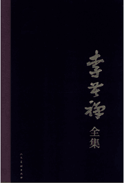 李苦禅全集 2016封面