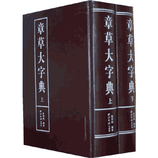 章草大字典封面