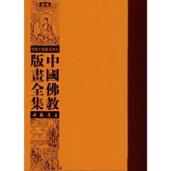 中国佛教版画全集补编封面
