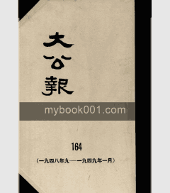 大公报（1909—1949）封面