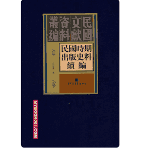 民国时期出版史料续编 国图封面