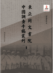 东亚同文书院中国调查手稿丛刊封面