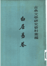 古典文学研究资料汇编 1964年起封面