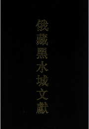 俄藏黑水城文献封面