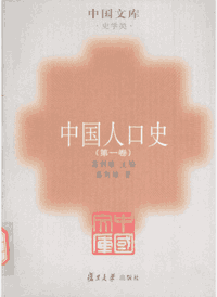 中国人口史 全6卷封面