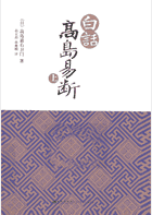 白话 高岛易断封面