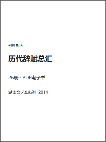 历代辞赋总汇封面