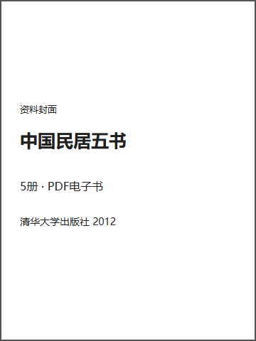 中国民居五书封面