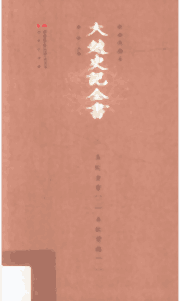 标点校勘本大越史记全书封面
