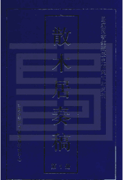 散木居奏稿封面