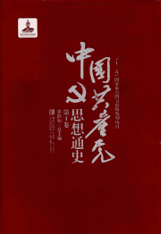 中国共产党思想通史封面