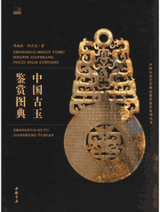 中国古玉鉴赏图典封面