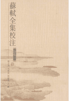 苏轼全集校注封面