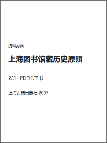 上海图书馆藏历史原照封面