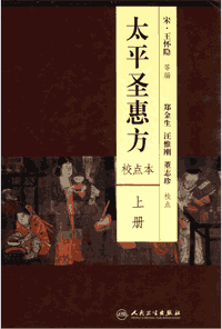 太平圣惠方 校点本封面