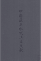 中国藏黑水城汉文文献封面
