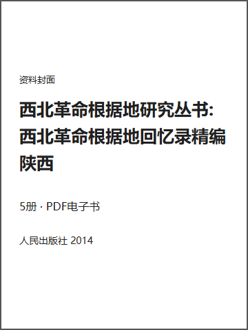 西北革命根据地研究丛书:西北革命根据地回忆录精编 陕西封面