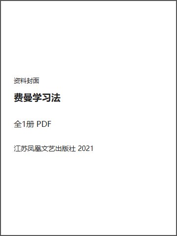 费曼学习法封面