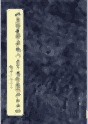 北京图书馆藏龙门石窟造像题记拓本全编 繁体竖排封面