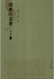 清水江文书 第二辑封面