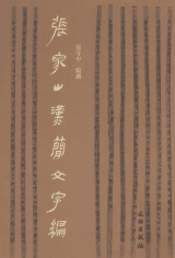 张家山汉简文字编封面