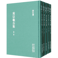 黄宗羲全集封面