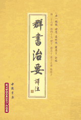 群书治要译注 全注全译繁体竖版封面