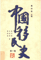中国移民史封面