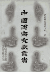 中国西南文献丛书（原160册，缺1册，现存159册）封面