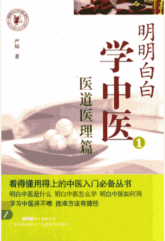 明明白白学中医封面