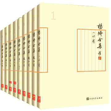 杨绛全集封面