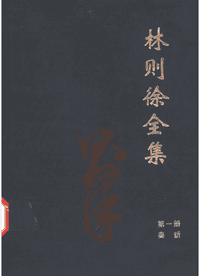 林则徐全集封面