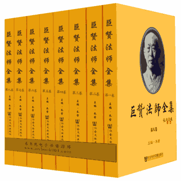 巨赞法师全集封面