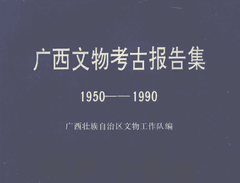 广西文物考古报告集封面