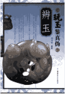 玩玉鉴真伪封面