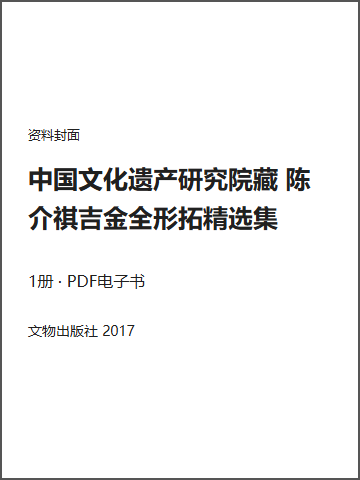 中国文化遗产研究院藏 陈介祺吉金全形拓精选集封面